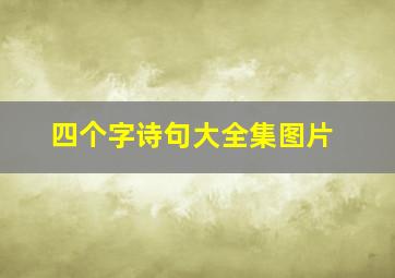 四个字诗句大全集图片