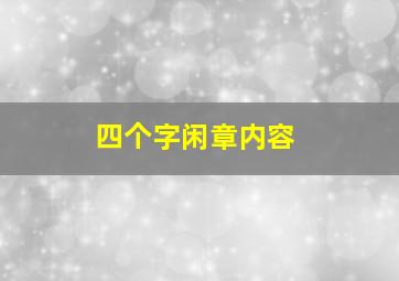 四个字闲章内容