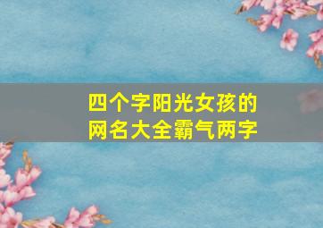 四个字阳光女孩的网名大全霸气两字