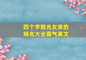 四个字阳光女孩的网名大全霸气英文