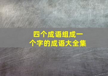 四个成语组成一个字的成语大全集