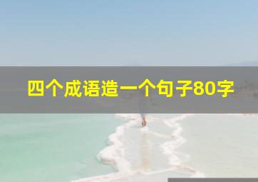 四个成语造一个句子80字