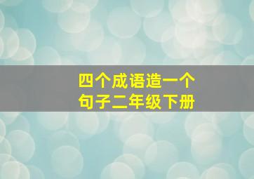 四个成语造一个句子二年级下册