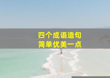 四个成语造句简单优美一点