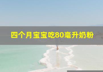 四个月宝宝吃80毫升奶粉