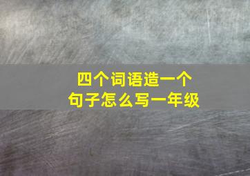 四个词语造一个句子怎么写一年级