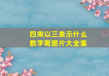 四乘以三表示什么数字呢图片大全集