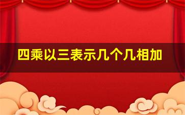 四乘以三表示几个几相加