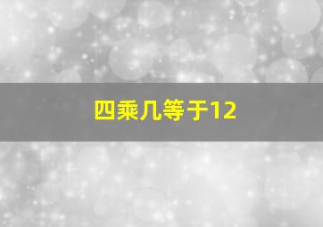 四乘几等于12