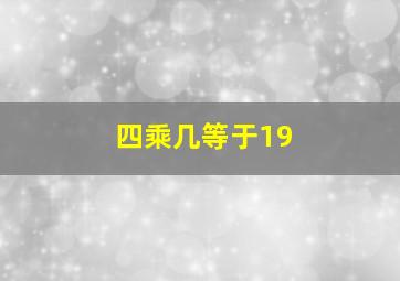 四乘几等于19