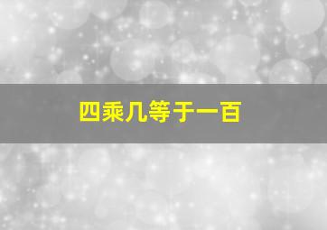 四乘几等于一百