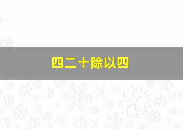 四二十除以四