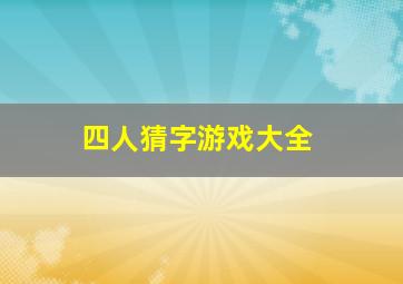 四人猜字游戏大全