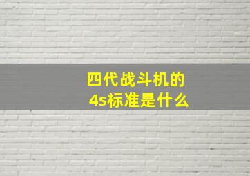 四代战斗机的4s标准是什么