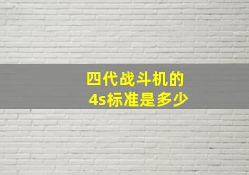 四代战斗机的4s标准是多少