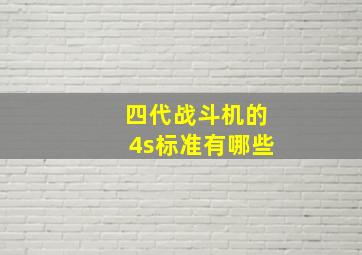 四代战斗机的4s标准有哪些