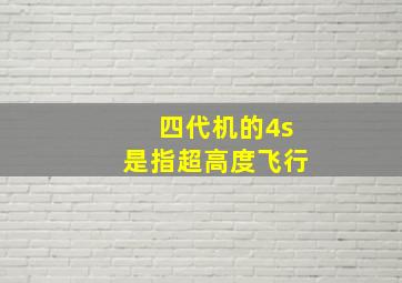 四代机的4s是指超高度飞行