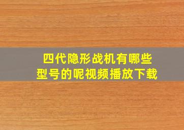 四代隐形战机有哪些型号的呢视频播放下载