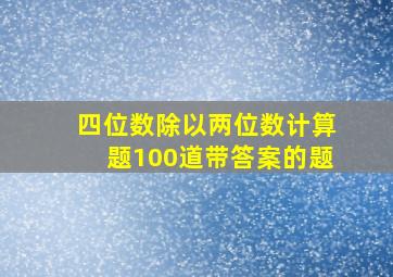 四位数除以两位数计算题100道带答案的题