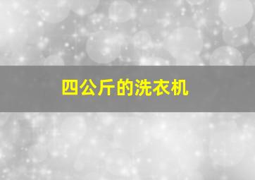 四公斤的洗衣机