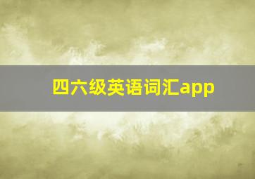 四六级英语词汇app