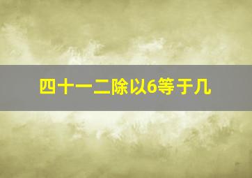 四十一二除以6等于几