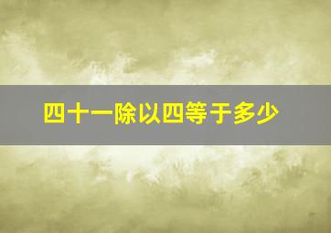 四十一除以四等于多少