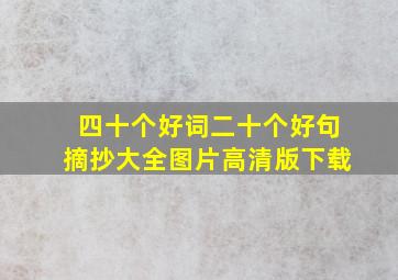 四十个好词二十个好句摘抄大全图片高清版下载