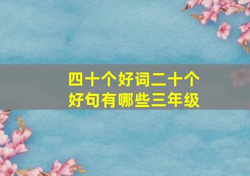 四十个好词二十个好句有哪些三年级