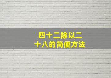 四十二除以二十八的简便方法