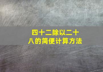 四十二除以二十八的简便计算方法