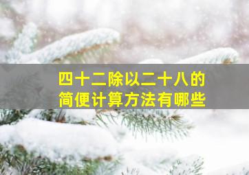 四十二除以二十八的简便计算方法有哪些