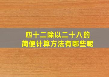 四十二除以二十八的简便计算方法有哪些呢