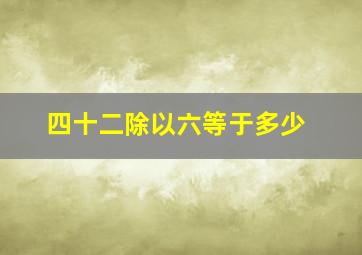 四十二除以六等于多少