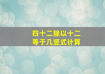 四十二除以十二等于几竖式计算