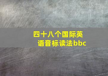 四十八个国际英语音标读法bbc