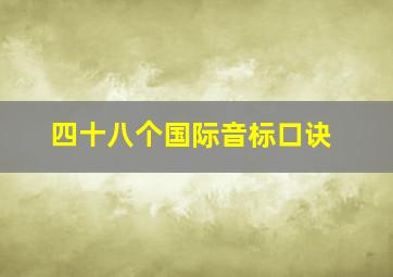 四十八个国际音标口诀