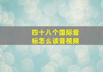 四十八个国际音标怎么读音视频