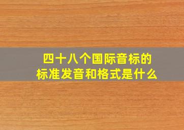 四十八个国际音标的标准发音和格式是什么