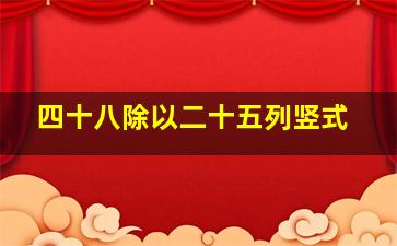 四十八除以二十五列竖式