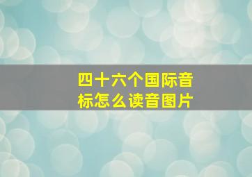 四十六个国际音标怎么读音图片