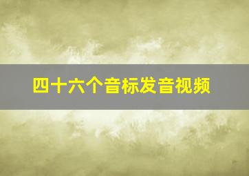 四十六个音标发音视频