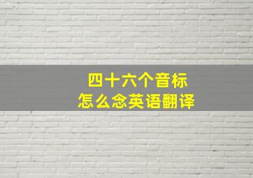 四十六个音标怎么念英语翻译