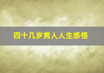 四十几岁男人人生感悟