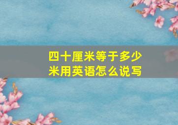 四十厘米等于多少米用英语怎么说写