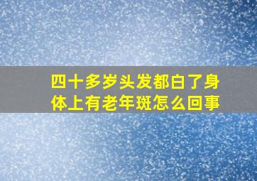 四十多岁头发都白了身体上有老年斑怎么回事