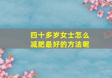 四十多岁女士怎么减肥最好的方法呢