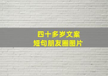 四十多岁文案短句朋友圈图片