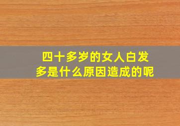 四十多岁的女人白发多是什么原因造成的呢