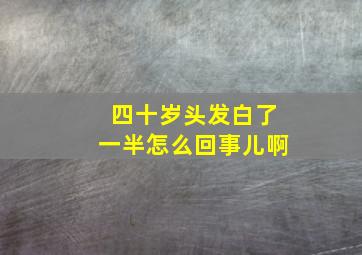 四十岁头发白了一半怎么回事儿啊